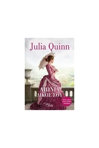 Αιώνια δικός σου Quinn Julia