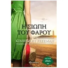 Η σιωπή του φάρου Freeman Kimberley