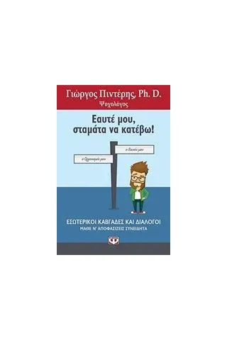 Εαυτέ μου, σταμάτα να κατέβω Πιντέρης Γιώργος