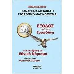 Έξοδος από την ευρωζώνη και μετάβαση σε εθνικό νόμισμα Κάχρης Μιχάλης