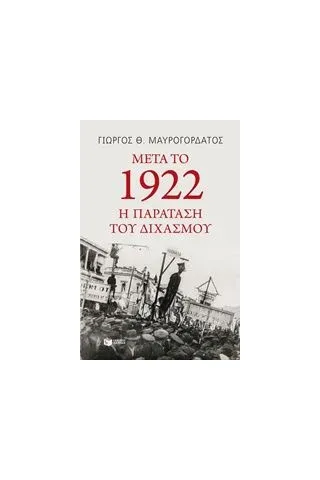 Μετά το 1922: Η παράταση του διχασμού