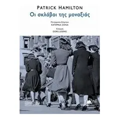 Οι σκλάβοι της μοναξιάς Hamilton Patrick