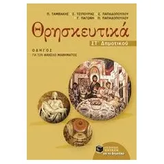 Θρησκευτικά Στ΄ δημοτικού