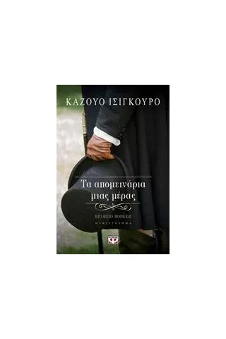 Τα απομεινάρια μιας μέρας Ishiguro Kazuo