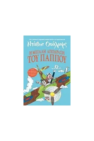 Η μεγάλη απόδραση του παππού Walliams David