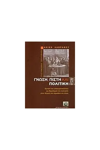 Γνώση, πίστη και πολιτική Λαβράνου Αλίκη