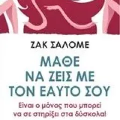 Μάθε να ζεις με τον εαυτός σου Salome Jacques