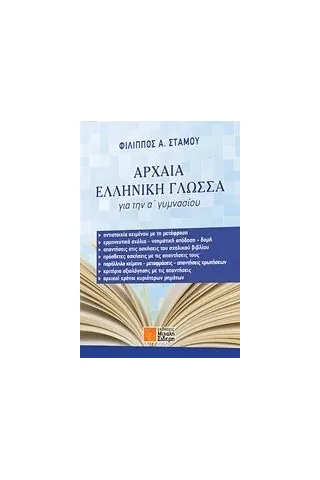 Αρχαία ελληνική γλώσσα για την Α΄ γυμνασίου Στάμος Φίλιππος