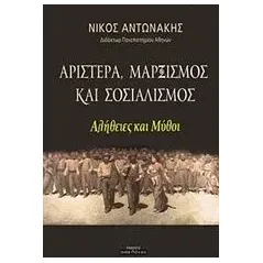 Αριστερά, μαρξισμός και σοσιαλισμός Αντωνάκης Νίκος