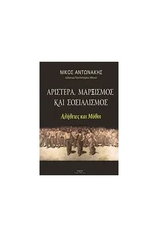 Αριστερά, μαρξισμός και σοσιαλισμός Αντωνάκης Νίκος