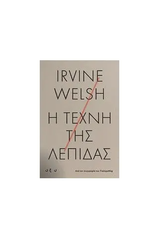 Η τέχνη της λεπίδας Welsh Irvine