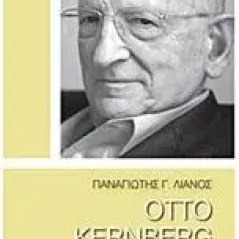 Otto Kernberg Λιανός Παναγιώτης