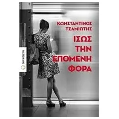 Ίσως την επόμενη φορά Τζαμιώτης Κωνσταντίνος Δ