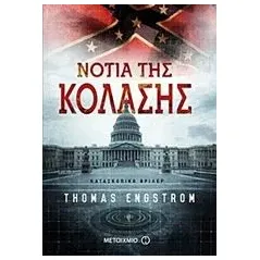 Νότια της κόλασης Engstrom Thomas