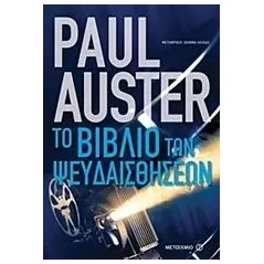 Το βιβλίο των ψευδαισθήσεων Auster Paul