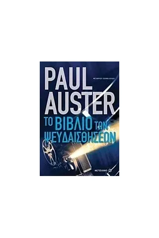 Το βιβλίο των ψευδαισθήσεων Auster Paul