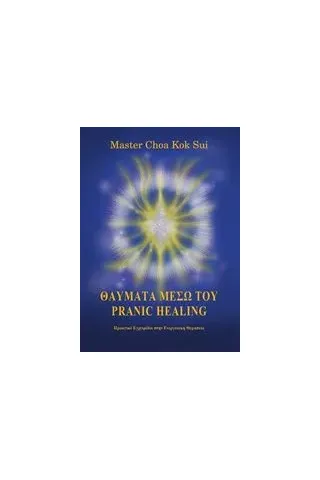 Θαύματα μέσω του pranic healing Sui Choa Kok