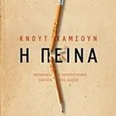 Η πείνα Hamsun Knut