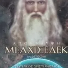 Αποκάλυψη Μελχισεδέκ Κλειδαράς Γιώργος