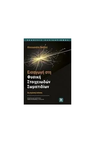 Εισαγωγή στη φυσική στοιχειωδών σωματιδίων Bettini Alessandro