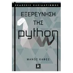 Εξερεύνηση της python Καφές Μάνος