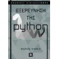 Εξερεύνηση της python