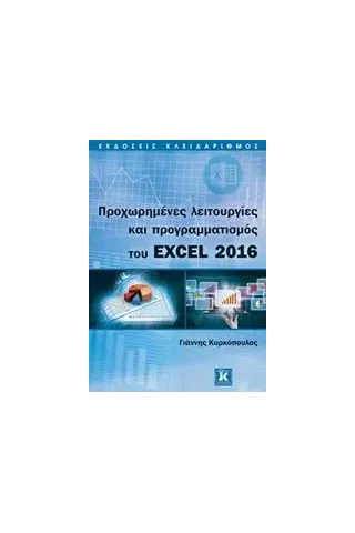 Προχωρημένες λειτουργίες και προγραμματισμός του excel 2016