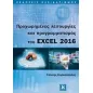 Προχωρημένες λειτουργίες και προγραμματισμός του excel 2016