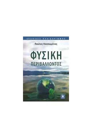 Φυσική περιβάλλοντος Κασσωμένος Παύλος