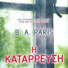 Η κατάρρευση Paris B A