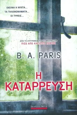 Η κατάρρευση Paris B A