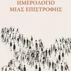 Ημερολόγιο μιας επιστροφής Χυτήρης Τηλέμαχος