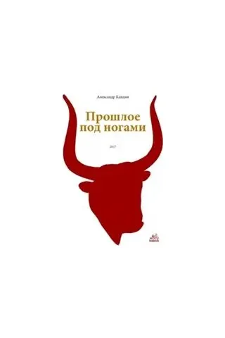 Прошлое под ногами