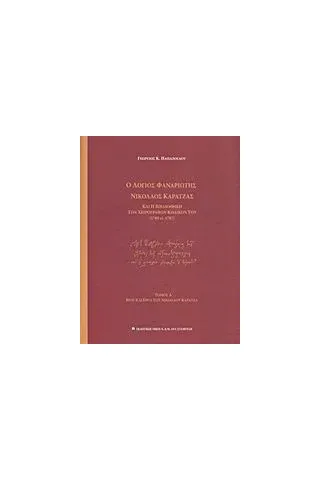 Ο λόγιος φαναριώτης Νικόλαος Καρατζάς και η βιβλιοθήκη των χειρογράφων κωδικών του (1705 ci. 1787)