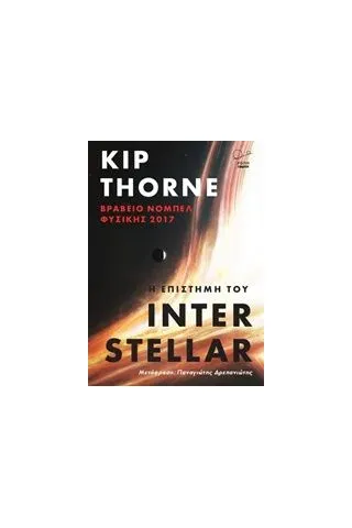 Η επιστήμη του Interstellar