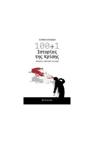 100+1 ιστορίες της κρίσης