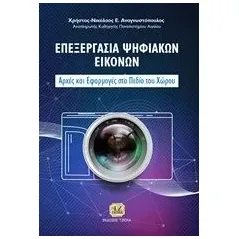 Επεξεργασία ψηφιακών εικόνων Αναγνωστόπουλος ΧρήστοςΝικόλαος Ε