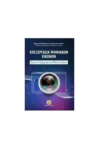 Επεξεργασία ψηφιακών εικόνων Αναγνωστόπουλος ΧρήστοςΝικόλαος Ε