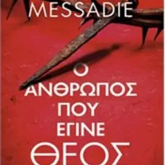 Ο άνθρωπος που έγινε Θεός Messadie Gerald