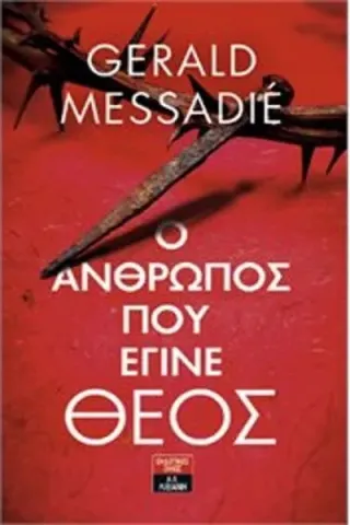 Ο άνθρωπος που έγινε Θεός Messadie Gerald