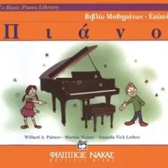 Alfred's Basic Piano Library-Βιβλίο Μαθημάτων Επίπεδο 1Α Φίλιππος Νάκας Μουσικός Οίκος W009801018