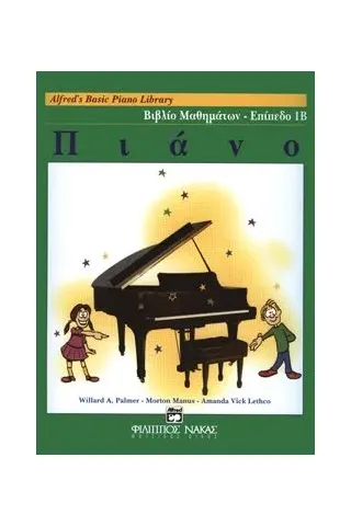 Alfred's Basic Piano Library-Βιβλίο μαθημάτων-Επίπεδο 1Β