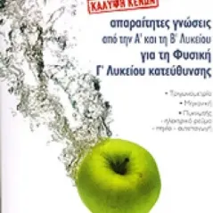 Απαραίτητες γνώσεις από την Α΄ και τη Β΄ λυκείου για τη φυσική  κατεύθυνσης