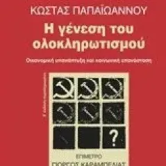 Η γένεση του ολοκληρωτισμού Παπαϊωάννου Κώστας