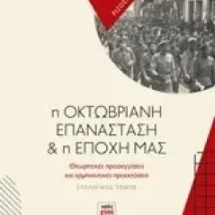 Η Οκτωβριανή επανάσταση και η εποχή μας Συλλογικό έργο