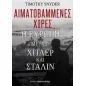 Αιματοβαμμένες χώρες: Η Ευρώπη μεταξύ Χίτλερ και Στάλιν