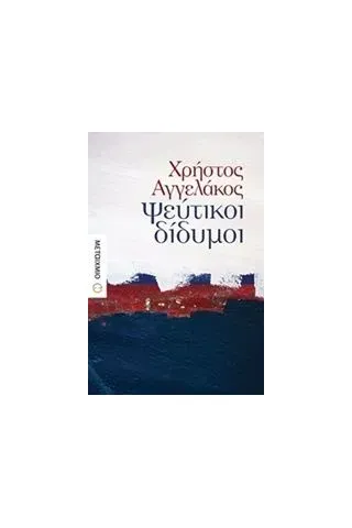 Ψεύτικοι δίδυμοι Αγγελάκος Χρήστος