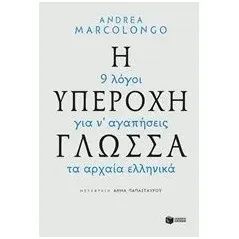 Η υπέροχη γλώσσα: 9 λόγοι για να αγαπήσεις τα αρχαία ελληνικά Marcolongo Andrea