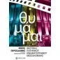 Θυμάμαι: 32 χρόνια Φεστιβάλ Ελληνικού Κινηματογράφου