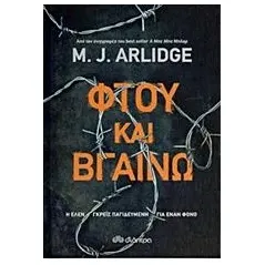 Φτου και βγαίνω Arlidge M J